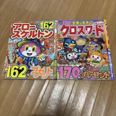 2冊 クロスワード アロースケルトン