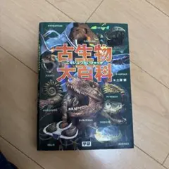 古生物大百科 土屋健著
