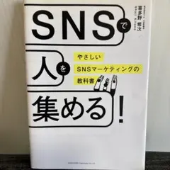 SNSで人を集める！ やさしいSNSマーケティングの教科書