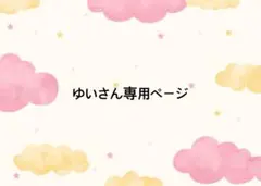 ゆいさん専用ページ