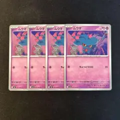 ポケモンカード　インフェルノX ムウマ　4枚