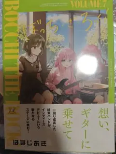 【新品】　ぼっち・ざ・ろっく！　ぼざろ　7巻　はまじあき　漫画　コミックス