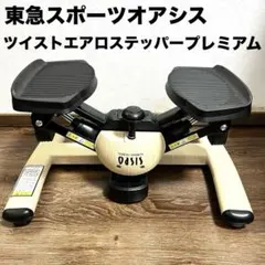 ツイストエアロステッパー