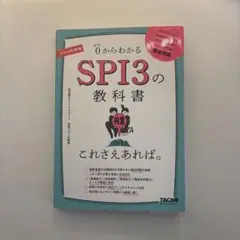 2024年度版 SPI3の教科書 これさえあれば。