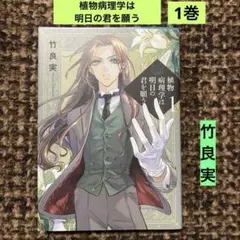 植物病理学は明日の君を願う　1巻
