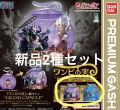 【新品】ワンピの実 GRAND CAPSULE Vol.01 全2種コンプセット