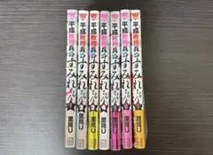 【裁断済み】平成敗残兵☆すみれちゃん 7巻セット