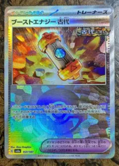 ブーストエナジー古代 SV8a テラスタルフェスex 157/187