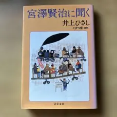 宮澤賢治に聞く 井上ひさし