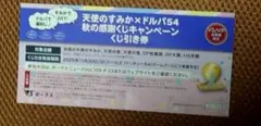ボークス　天使のすみか×ドルパ54 秋の感謝くじキャンペーン　くじ引き券