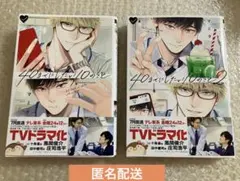 【未読】40までにしたい10のこと 1～2巻 全巻 マミタ 帯付 BL 漫画