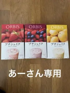 ORBIS オルビス　プチシェイク　ダイエット　あーさん専用のサムネイル