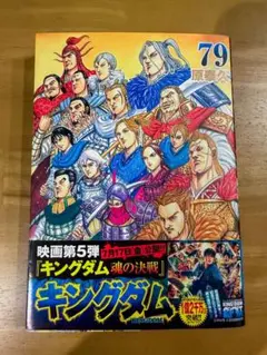 キングダム」 79巻 初版帯付き シュリンク未開封 新品未開封 - メルカリ