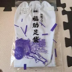 【やや難あり】福助足袋　特製ブロード（24㌢）