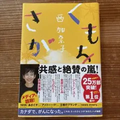 くもをさがす 西加奈子　中古