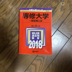 専修大学 一般前期入試 2018
