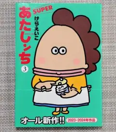 あたしンちSUPER 第3巻