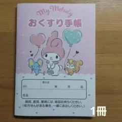 おくすり手帳　マイメロディ　1冊　サンリオ　お薬手帳　ポイント消化