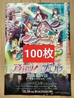 ★100枚 アイカツ！x プリパラ 出会いのキセキ 映画　フライヤー
