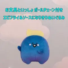 お文具といっしょ ボールチェーン付きエビフライ＆ソースになりきりぬいぐるみ②