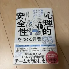 心理的安全性をつくる言葉55