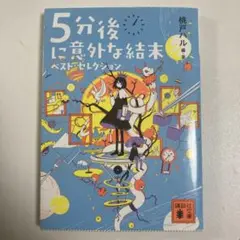 講談社文庫　「5分後に意外な結末　ベストセレクション」　桃戸ハル　文庫
