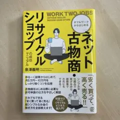 「ネット古物商・リサイクルショップ」の成功マニュアル