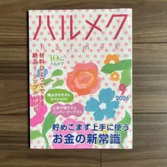 ハルメク9月号