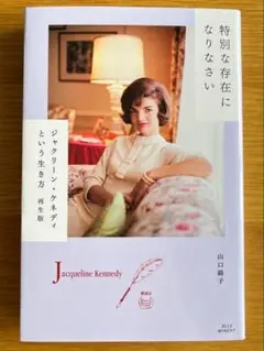 特別な存在になりなさい ジャクリーン・ケネディという生き方 再生版