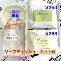 2月購入 ヴァーナル　アンクソープ30gセンシティブザイフ30g 各1個③
