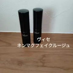 ヴィセ　ネンマクフェイクルージュ　2本