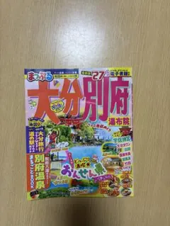 まっぷる 大分 別府 湯布院 '27