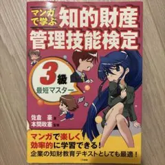マンガで学ぶ知的財産管理技能検定3級最短マスター
