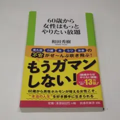 60歳から女性はもっとやりたい放題 和田秀樹 扶桑社新書