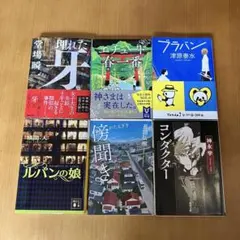 文庫本6冊セット　まとめ売り