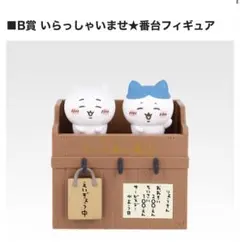 ちいかわ ちいかわの湯フィギュア