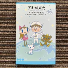 【絶版】アミ 帯付 エンリケ・バリオス さくらももこ 徳間書店 ハードカバー 絶版】アミ 帯付 エンリケ・バリオス さくらももこ 徳間書店