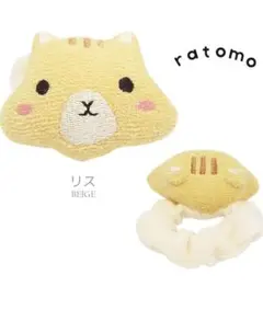 【新品未使用】ratomo ラトル リス 日本製 クリームシャンティ