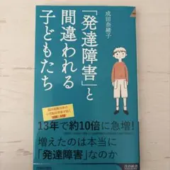 「発達障害」と間違われる子どもたち