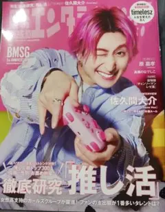 日経エンタテイメント！　10月号　佐久間大介　原嘉孝