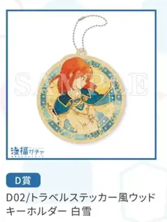 赤髪の白雪姫 漫福ガチャ D02/トラベルステッカー風ウッドキーホルダー 白雪