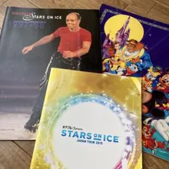 STARS ON ICE プログラム 米1997-98 & 日本2015 3冊