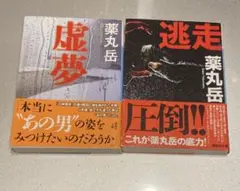 虚夢/逃走　薬丸岳　2冊セット
