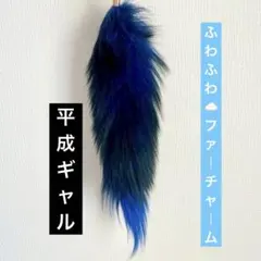 しっぽ ファーチャーム キーホルダー ロイヤルブルー アクセサリー Y2K