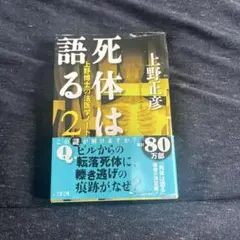死体は語る 2 上野正彦
