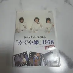 【gigi☆様専用】ドキュメントフィルム　「かぐや姫」1978 復刻版　DVD