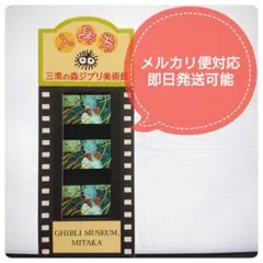 2025年最新】ジブリ美術館 チケット ナウシカの人気アイテム