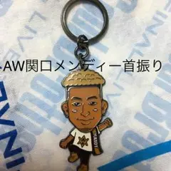 AW関口メンディー首振り