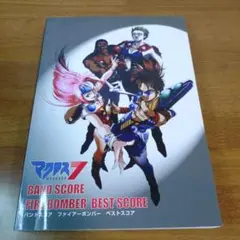 マクロス7 ファイアーボンバー　ベストスコア KMP マクロス7 ファイアーボンバー/ベストスコア バンドスコア
