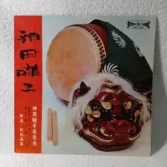 神田囃子のLP　10インチレコードです。はの99